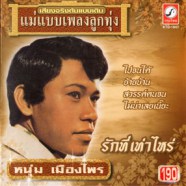 หนุ่ม เมืองไพร - รักที่เท่าไหร่ (เสียงจริงต้นแบบเดิม)-web